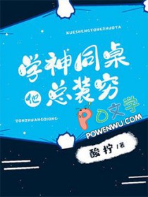 学神同桌总在钓我